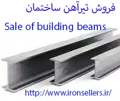 فروش تیرآهن ساختمان