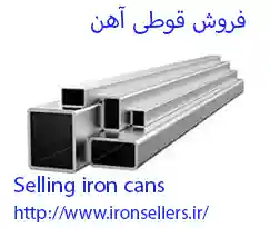 فروش قوطی آهن