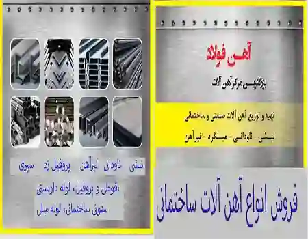 فروش انواع آهن آلات