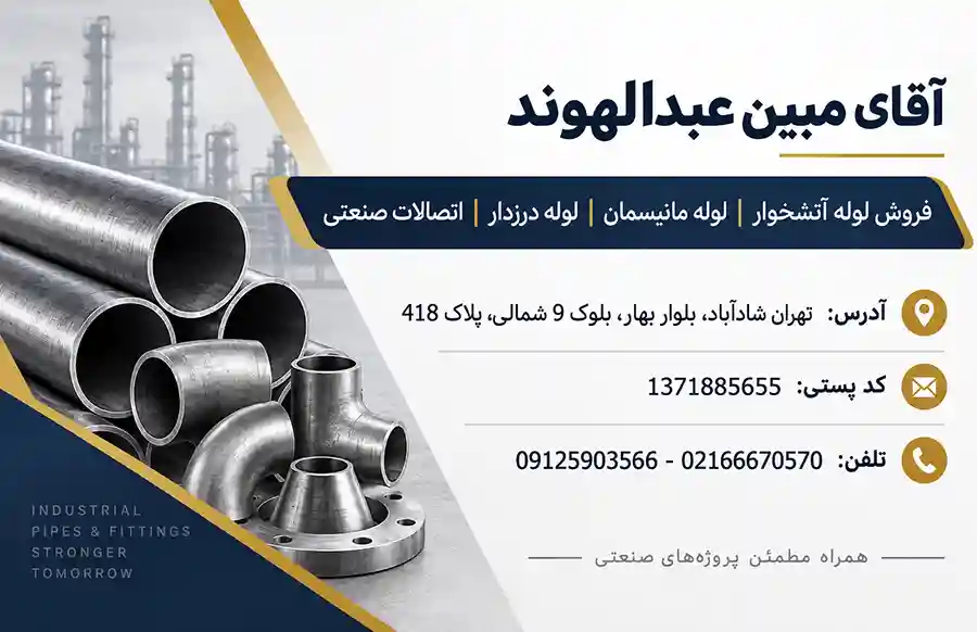 فروش لوله آتشخوار | لوله مانیسمان | لوله درزدار | اتصالات صنعتی در تمام نقاط تهران